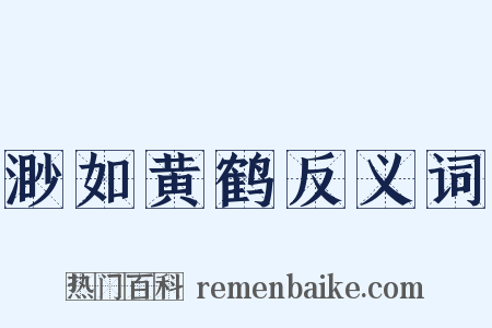 渺如黄鹤反义词是什么意思的图片